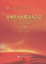 沁水县人民代表大会志（1949-2015）  上