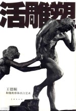 活雕塑  王德顺和他的形体语言艺术