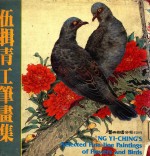 伍揖青工笔花鸟画选