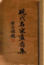 现代名家画扇集