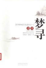 泾河新城文化读本  1  泾河梦寻