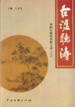 古渡听涛  咸阳日报优秀散文选  上