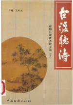 古渡听涛  咸阳日报优秀散文选  下