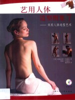 艺用人体造型图集  7  实用人体造型艺术