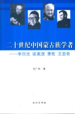二十世纪中国蒙古族学者  李四光、梁漱溟、萧乾、艾思奇