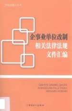 企事业单位改制相关法律法规文件汇编