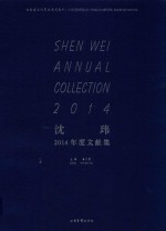 沈玮2014年度文献集