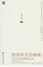 纳博科夫的蝴蝶  文学天才的博物之旅