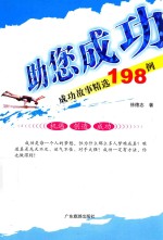 助您成功  成功故事精选198例