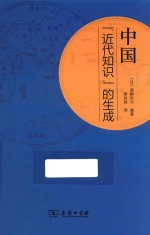 中国“近代知识”的生成