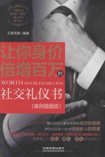 让你身价倍增百万的社交礼仪书  案例插图版