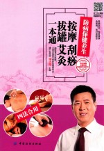 按摩  刮痧  拔罐  艾灸一本通