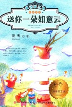 童话梦工场  彩绘系列  送你一朵如意云