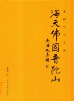 海天佛国普陀山  惠国庆山水画