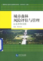 城市森林风险评估与管理  以北京市为例