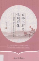 文字书写与性别群体  湖南江永女书群体研究