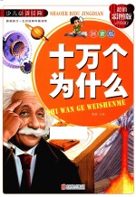 十万个为什么  拼音版  超值彩图版