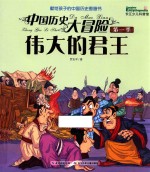 中国历史大冒险  第1季  伟大的君王