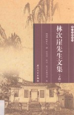 林次崖先生文集  下