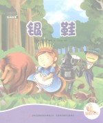 七色阳光绘本故事  银鞋