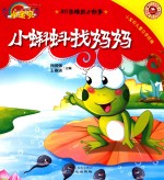 365夜睡前小故事  小蝌蚪找妈妈