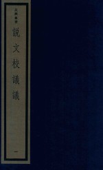 吴兴丛书  说文校议议  1