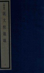 吴兴丛书  说文校议议  2