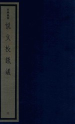 吴兴丛书  说文校议议  3