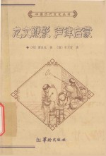 龙文鞭影  声律启蒙