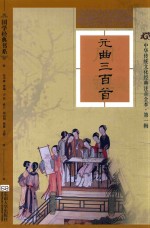 元曲三百首  软精装版 电子书封面