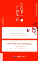 许我唯一  许我天荒  上 电子书封面