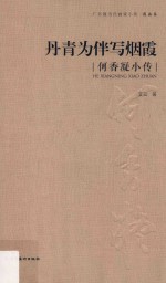 广东现当代画家小传  丹青为伴写烟霞  何香凝小传