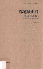 挥笔颂山河  关山月小传