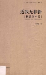 广东现当代画家小传  国画  适我无非新  杨善深小传
