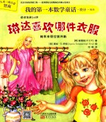 我的第一本数学童话  琳达喜欢哪件衣服