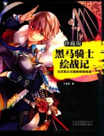 黑马骑士绘战记  马克笔日式插画绘制技法