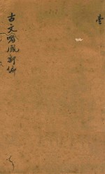 古文皆风新编  1