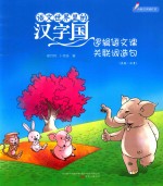 语文世界里的汉字国  逻辑语文课关联词造句  内附汉字描红页  美绘·注音