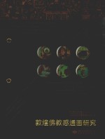 敦煌佛教感通画研究