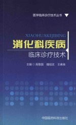 消化科疾病  临床诊疗技术