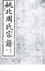 姚北周氏宗谱  卷2
