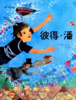 世界名著美绘本  彼得·潘