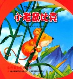 金色童年图画书系  小老鼠比克