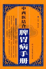 中西医结合脾胃病手册