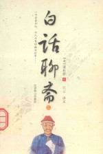 一个亦真亦幻  亦人亦鬼的幽冥世界  白话聊斋  1 封面