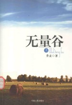 无量谷  上 电子书封面