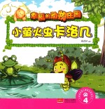 小萤火虫卡洛几  4