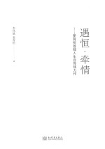 遇恒·牵情  姜育恒人生自传