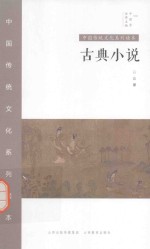 中国秀·中国传统文化系列读本  古典小说