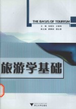 旅游学基础
